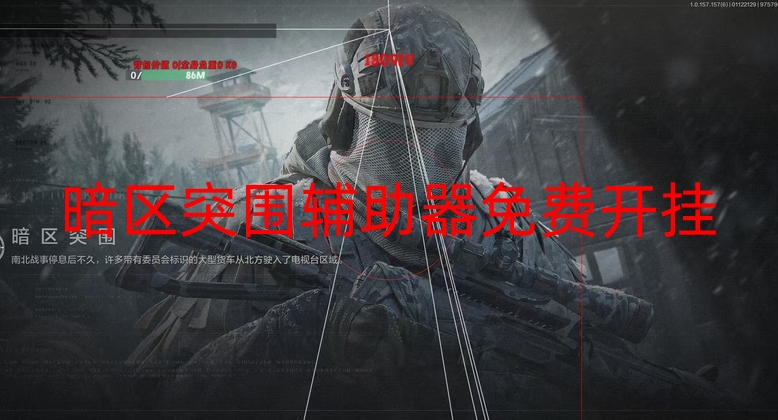 暗区突围辅助器免费开挂-天命直装