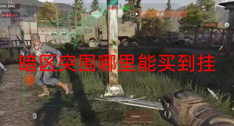 暗区突围哪里能买到挂