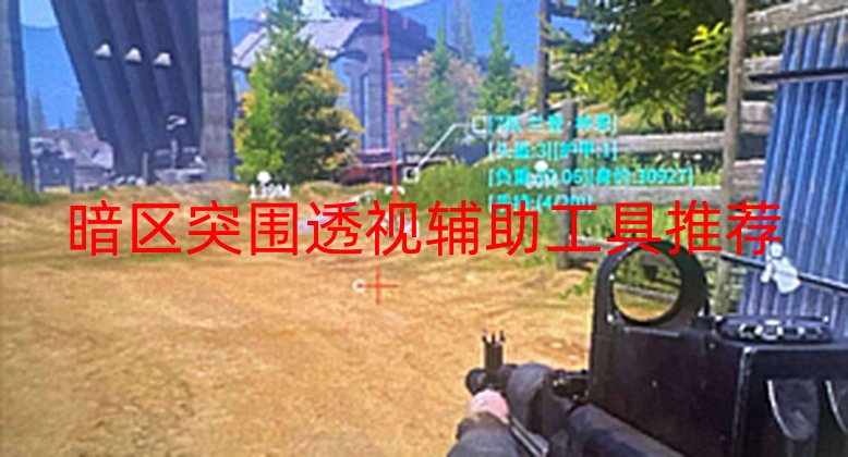 暗区突围透视辅助工具推荐