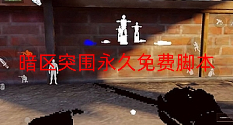 《暗区突围》玩家福音：永久免费脚本辅助工